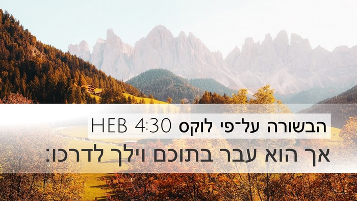 הבשורה על־פי לוקס 4:30 HEB Bible Verse Image