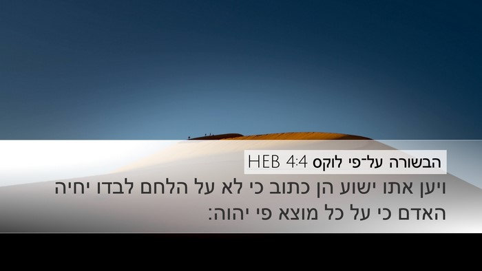 הבשורה על־פי לוקס 4:4 HEB Bible Verse Image
