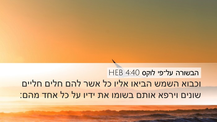 הבשורה על־פי לוקס 4:40 HEB Desktop Wallpaper - וכבוא השמש הביאו אליו כל - Desktop Bible Verse Wallpaper