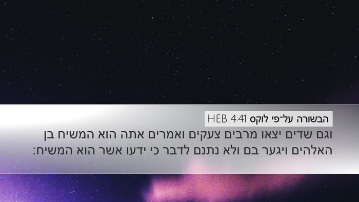 הבשורה על־פי לוקס 4:41 HEB Bible Verse Image