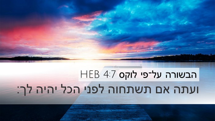 הבשורה על־פי לוקס 4:7 HEB Desktop Wallpaper - ועתה אם תשתחוה לפני הכל - Desktop Bible Verse Wallpaper