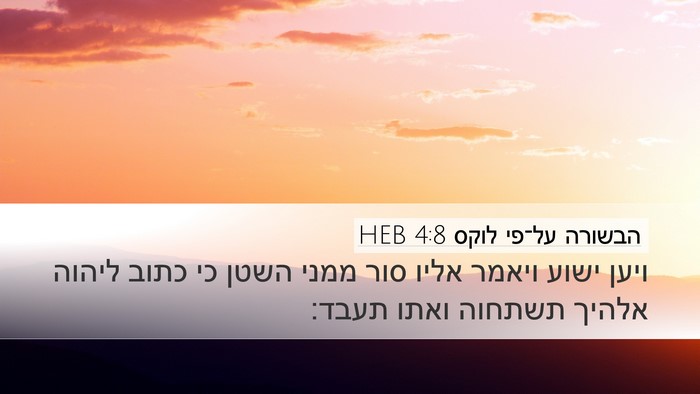 הבשורה על־פי לוקס 4:8 HEB Bible Verse Image