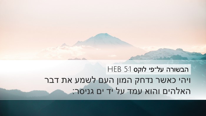 הבשורה על־פי לוקס 5:1 HEB Bible Verse Image