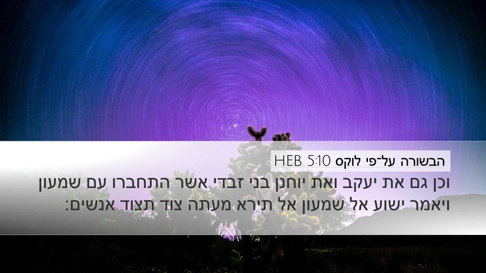 הבשורה על־פי לוקס 5:10 HEB Desktop Wallpaper - וכן גם את יעקב ואת יוחנן - Desktop Bible Verse Wallpaper