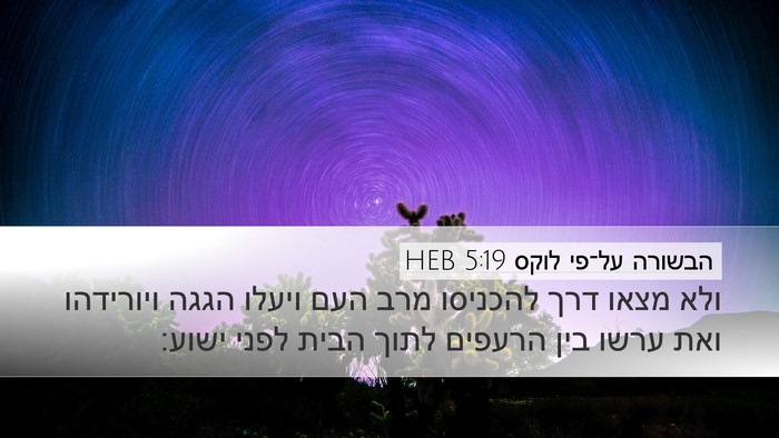 הבשורה על־פי לוקס 5:19 HEB Desktop Wallpaper - ולא מצאו דרך להכניסו מרב - Desktop Bible Verse Wallpaper