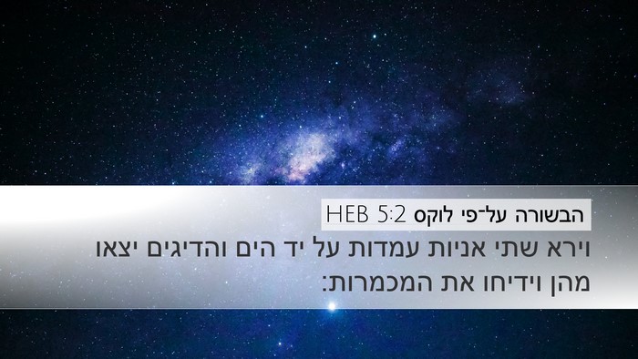 הבשורה על־פי לוקס 5:2 HEB Desktop Wallpaper - וירא שתי אניות עמדות על יד - Desktop Bible Verse Wallpaper