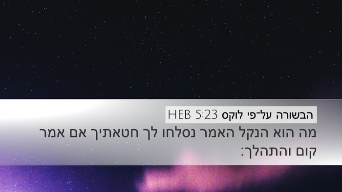 הבשורה על־פי לוקס 5:23 HEB Bible Verse Image