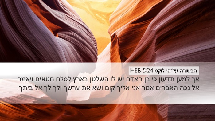 הבשורה על־פי לוקס 5:24 HEB Desktop Wallpaper - אך למען תדעון כי בן האדם יש - Desktop Bible Verse Wallpaper