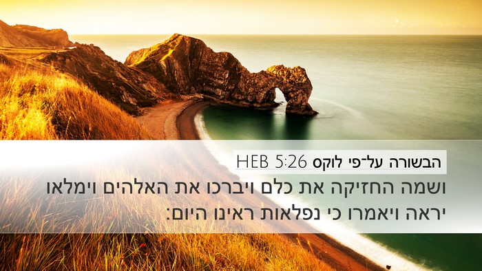 הבשורה על־פי לוקס 5:26 HEB Desktop Wallpaper - ושמה החזיקה את כלם ויברכו - Desktop Bible Verse Wallpaper