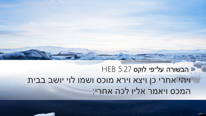 הבשורה על־פי לוקס 5:27 HEB Bible Verse Image