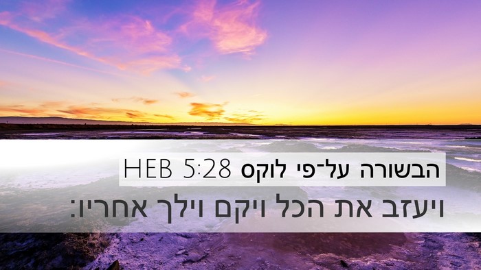 הבשורה על־פי לוקס 5:28 HEB Bible Verse Image