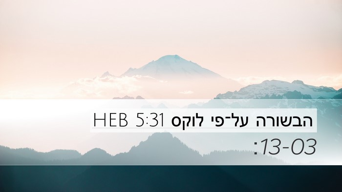 הבשורה על־פי לוקס 5:31 HEB Bible Verse Image