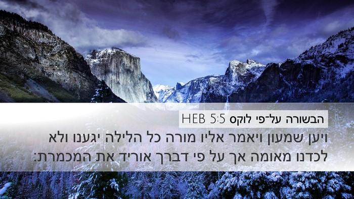 הבשורה על־פי לוקס 5:5 HEB Bible Verse Image