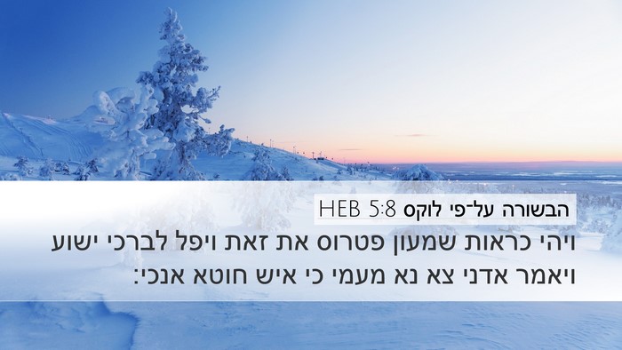 הבשורה על־פי לוקס 5:8 HEB Bible Verse Image