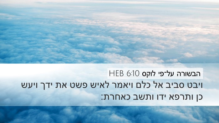 הבשורה על־פי לוקס 6:10 HEB Desktop Wallpaper - ויבט סביב אל כלם ויאמר לאיש - Desktop Bible Verse Wallpaper