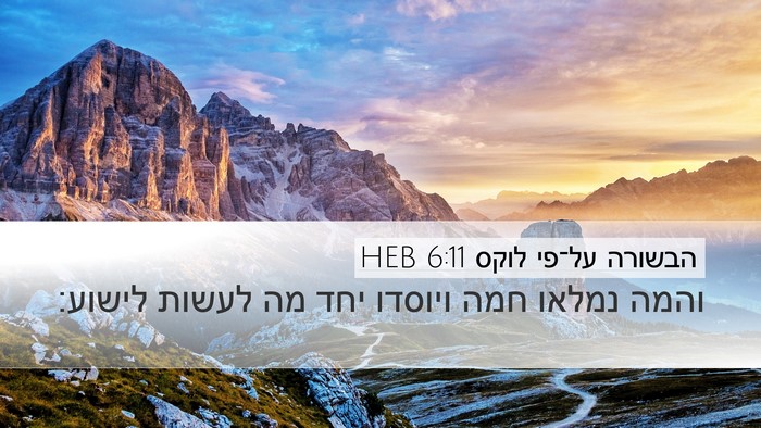 הבשורה על־פי לוקס 6:11 HEB Desktop Wallpaper - והמה נמלאו חמה ויוסדו יחד - Desktop Bible Verse Wallpaper