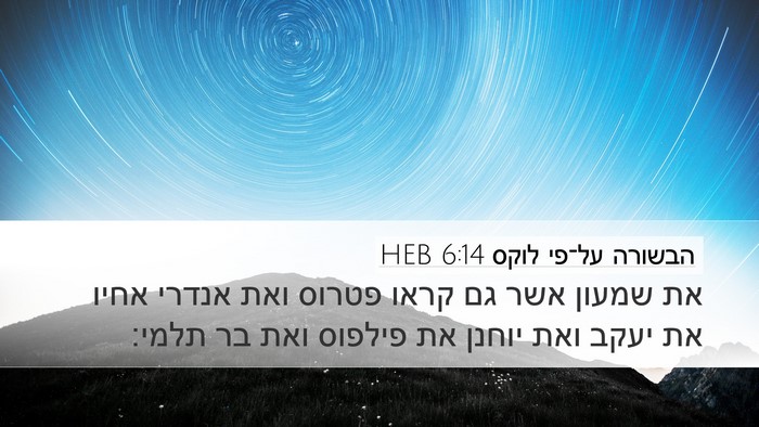 הבשורה על־פי לוקס 6:14 HEB Bible Verse Image