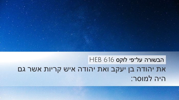 הבשורה על־פי לוקס 6:16 HEB Bible Verse Image