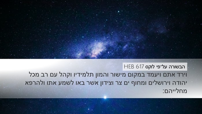 הבשורה על־פי לוקס 6:17 HEB Bible Verse Image