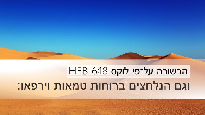 הבשורה על־פי לוקס 6:18 HEB Desktop Wallpaper - וגם הנלחצים ברוחות טמאות - Desktop Bible Verse Wallpaper