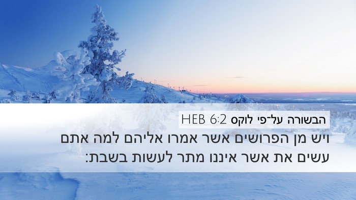 הבשורה על־פי לוקס 6:2 HEB Desktop Wallpaper - ויש מן הפרושים אשר אמרו - Desktop Bible Verse Wallpaper