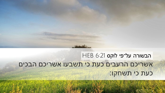 הבשורה על־פי לוקס 6:21 HEB Bible Verse Image