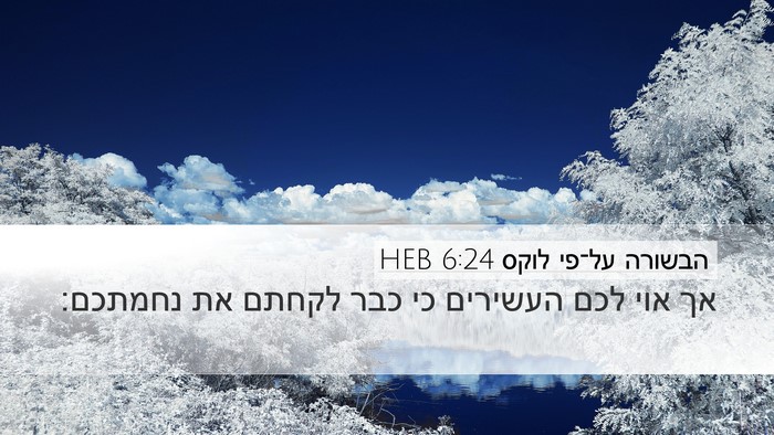 הבשורה על־פי לוקס 6:24 HEB Bible Verse Image