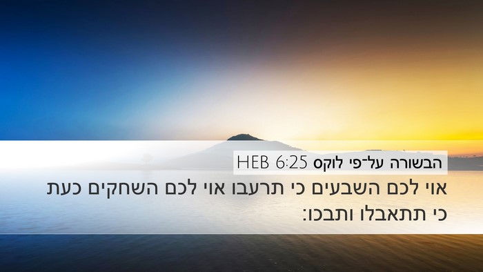 הבשורה על־פי לוקס 6:25 HEB Bible Verse Image