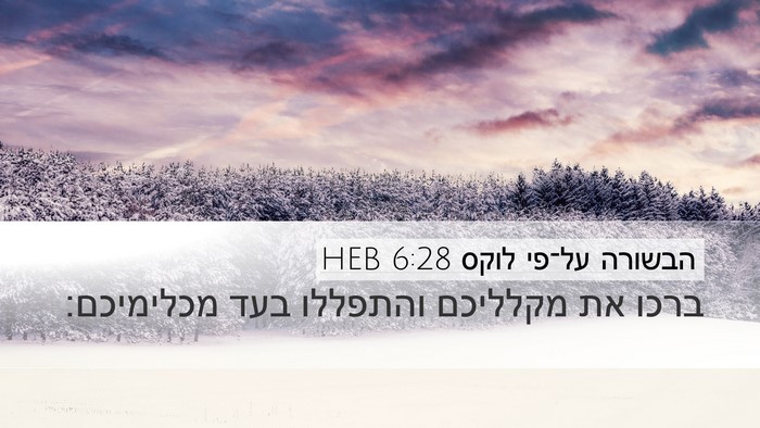 הבשורה על־פי לוקס 6:28 HEB Desktop Wallpaper - ברכו את מקלליכם והתפללו - Desktop Bible Verse Wallpaper