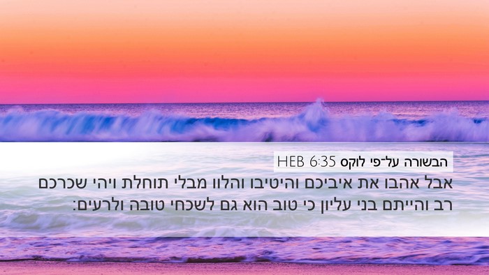 הבשורה על־פי לוקס 6:35 HEB Bible Verse Image