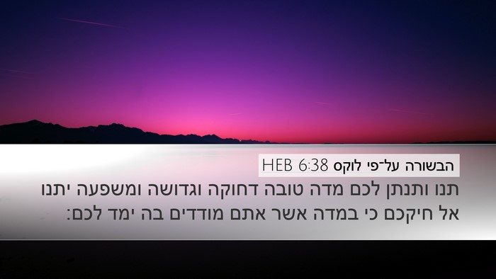 הבשורה על־פי לוקס 6:38 HEB Bible Verse Image
