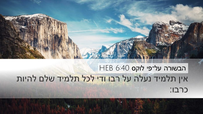 הבשורה על־פי לוקס 6:40 HEB Bible Verse Image