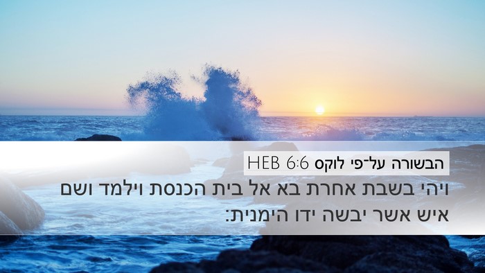 הבשורה על־פי לוקס 6:6 HEB Bible Verse Image