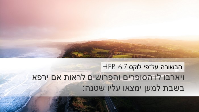 הבשורה על־פי לוקס 6:7 HEB Bible Verse Image