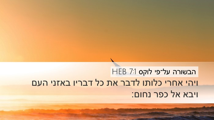 הבשורה על־פי לוקס 7:1 HEB Bible Verse Image