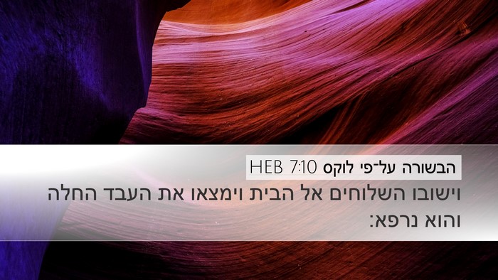 הבשורה על־פי לוקס 7:10 HEB Desktop Wallpaper - וישובו השלוחים אל הבית - Desktop Bible Verse Wallpaper