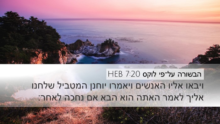 הבשורה על־פי לוקס 7:20 HEB Desktop Wallpaper - ויבאו אליו האנשים ויאמרו - Desktop Bible Verse Wallpaper