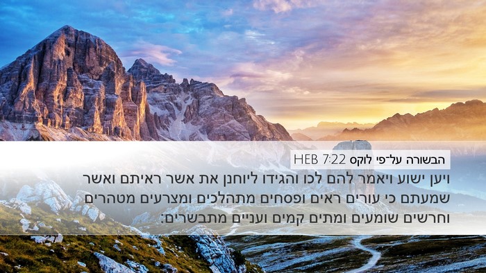 הבשורה על־פי לוקס 7:22 HEB Desktop Wallpaper - ויען ישוע ויאמר להם לכו - Desktop Bible Verse Wallpaper