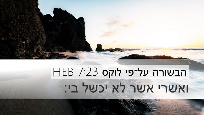 הבשורה על־פי לוקס 7:23 HEB Desktop Wallpaper - ואשרי אשר לא יכשל - Desktop Bible Verse Wallpaper