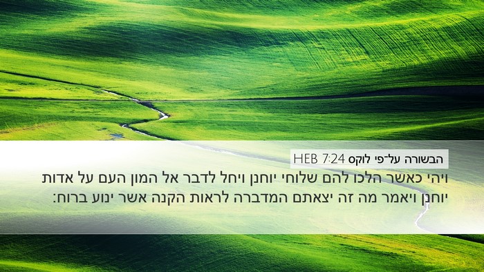 הבשורה על־פי לוקס 7:24 HEB Bible Verse Image