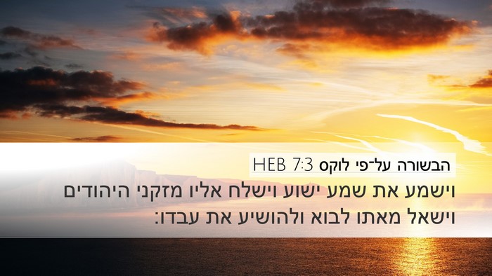 הבשורה על־פי לוקס 7:3 HEB Desktop Wallpaper - וישמע את שמע ישוע וישלח - Desktop Bible Verse Wallpaper