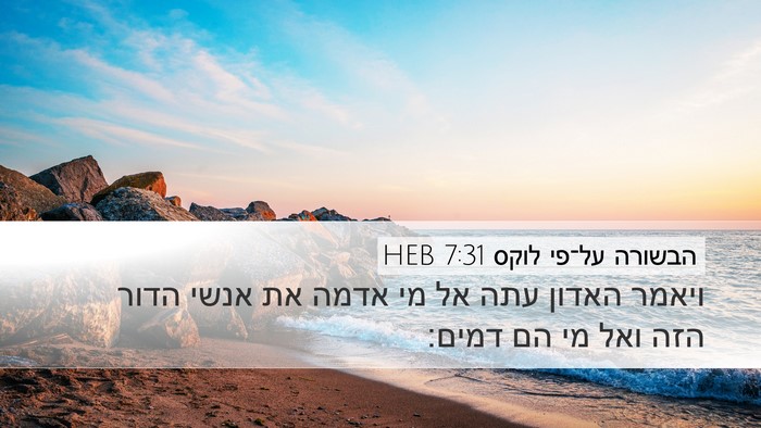 הבשורה על־פי לוקס 7:31 HEB Bible Verse Image