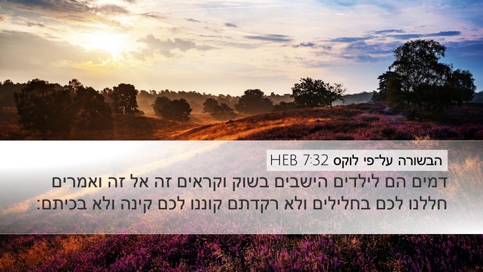הבשורה על־פי לוקס 7:32 HEB Desktop Wallpaper - דמים הם לילדים הישבים בשוק - Desktop Bible Verse Wallpaper