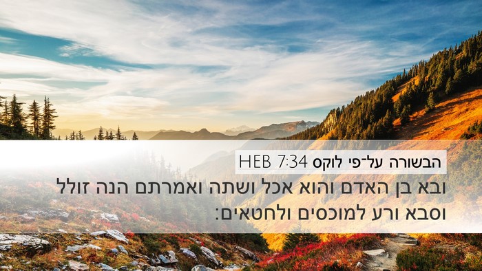 הבשורה על־פי לוקס 7:34 HEB Bible Verse Image