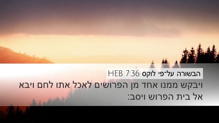 הבשורה על־פי לוקס 7:36 HEB Bible Verse Image