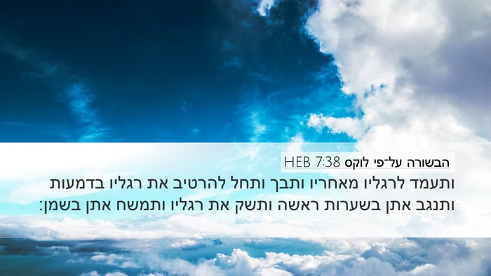 הבשורה על־פי לוקס 7:38 HEB Desktop Wallpaper - ותעמד לרגליו מאחריו ותבך - Desktop Bible Verse Wallpaper