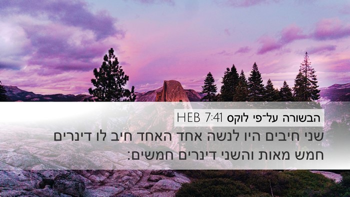 הבשורה על־פי לוקס 7:41 HEB Desktop Wallpaper - שני חיבים היו לנשה אחד האחד - Desktop Bible Verse Wallpaper