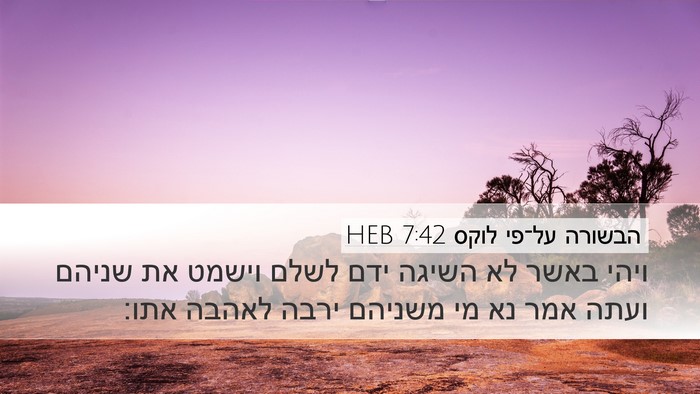 הבשורה על־פי לוקס 7:42 HEB Desktop Wallpaper - ויהי באשר לא השיגה ידם לשלם - Desktop Bible Verse Wallpaper