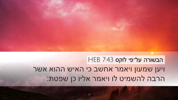 הבשורה על־פי לוקס 7:43 HEB Desktop Wallpaper - ויען שמעון ויאמר אחשב כי - Desktop Bible Verse Wallpaper