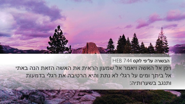 הבשורה על־פי לוקס 7:44 HEB Bible Verse Image